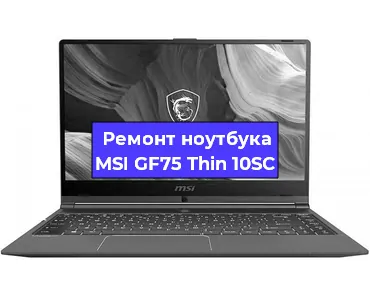 Чистка от пыли и замена термопасты на ноутбуке MSI GF75 Thin 10SC в Белгороде